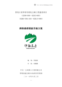 公铁立交桥架梁施工方案