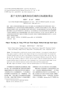 基于支持矢量机和信任域的目标跟踪算法