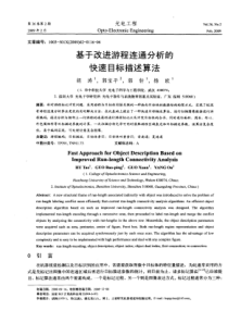 基于改进游程连通分析的快速目标描述算法