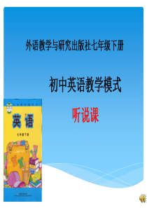 初中英语教学模式听说课