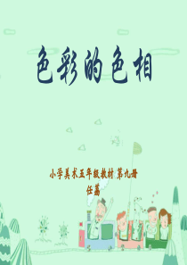 人美版美术五上《色彩的色相》