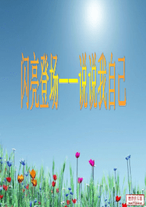 作文 说说我自己 自我介绍