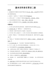 基本乐科二级音乐常识