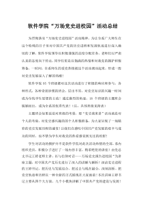 软件学院“万场党史进校园”活动总结。