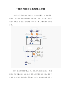 视频会议系统搬迁方案