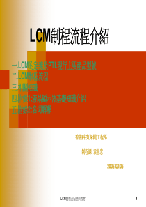 LCM制程流程一份很好的资料