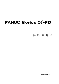发那科FANUC-冲床系统0i-PD参数说明书中文版B-64560CM-01
