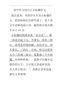 初中作文技巧之小标题作文