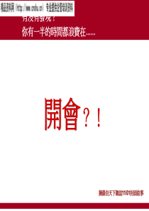台湾着名企业家叫你如何开会