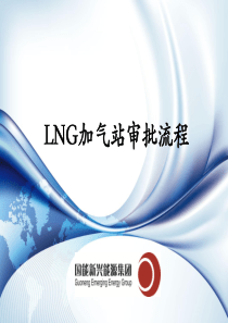 LNG加气站审批流程设计
