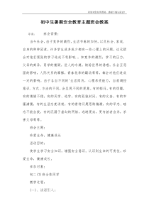 初中生暑期安全教育主题班会教案