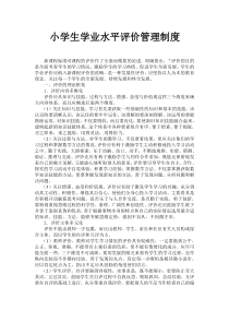 小学生学业水平评价管理制度