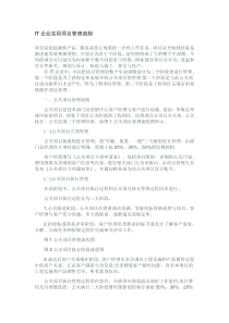 IT企业实用项目管理流程