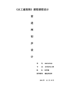 《水工建筑物》课程设计之前进水闸设计