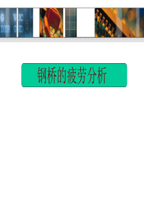 钢桥的疲劳分析