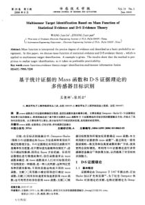 基于统计证据的Mass函数和DS证据理论的多传感器目标识别