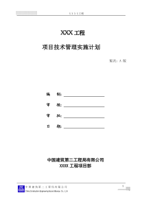项目技术管理实施计划(模板)