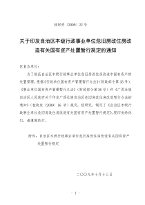 桂财资〔2009〕22号关于印发自治区本级行政事业单位危旧房改住房改造有关国有资产处置暂行规定的通知