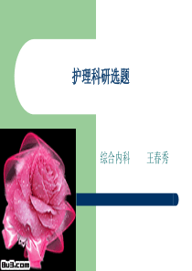 护理科研选题