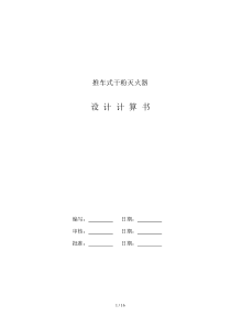 灭火器设计计算