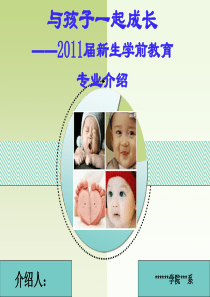 大一新生学前教育专业介绍