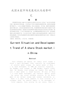 我国A股市场发展现状及趋势研究