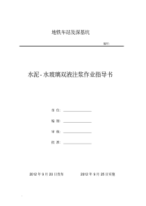 水泥—水玻璃双液浆施工作业指导书