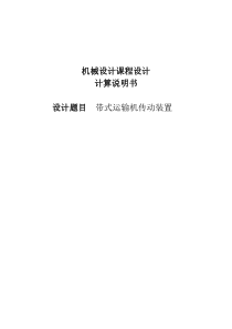 机械设计课程设计--带式运输机传动装置