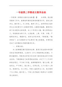 一年级第二学期语文教学总结