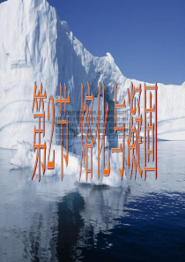 12.2--熔化与凝固课件--公开课