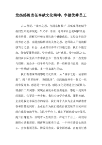 发扬感恩责任奉献文化精神-争做优秀员工