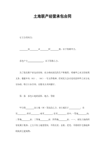土地联产经营承包合同