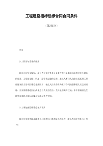 工程建设招标设标合同合同条件第2部分