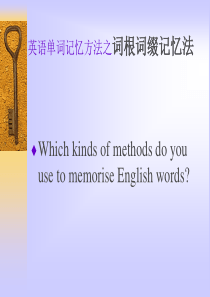 英语单词记忆方法(巧记单词)