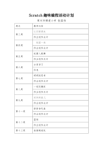 Scratch趣味编程活动计划