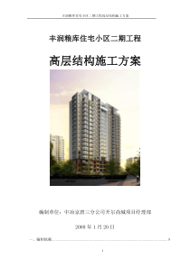丰润粮库住宅小区二期工程高层结构施工组织设计方案
