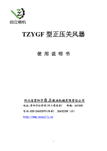 TZYGF正压关风器使用说明