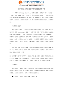 课件下载-EMI_EMC设计讲座(四)印刷电路板的映像平面