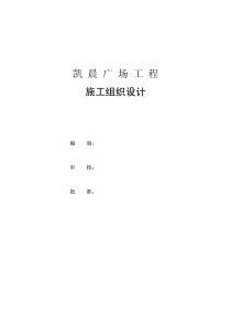 凯晨广场工程施工组织设计