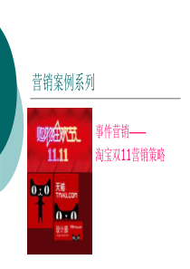 5营销案例二：事件营销――淘宝双11