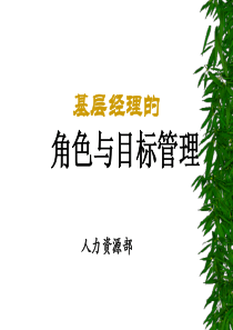 基层经理的角色与目标管理(3)