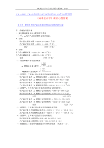 《成本会计学》(于富生)课后习题答案