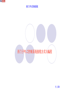 西门子PLC控制系统接线方式与编程