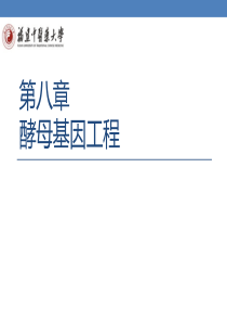 第8章-酵母基因工程