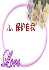 人教版七年级思想品德上册第九课 自我保护