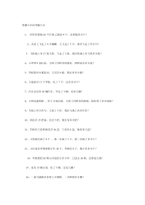 小学一年级应用题大全