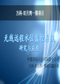 无线远程水位控制QC汇报