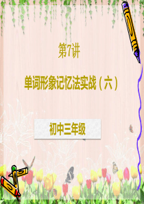 单词形象记忆法实战(六)