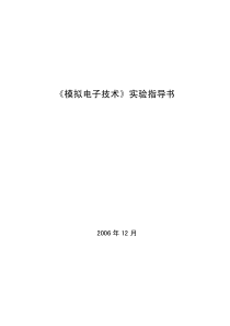 《模拟电子技术》实验指导书