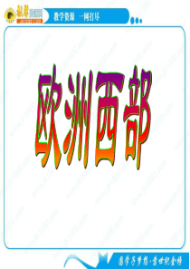 高考地理_世界地理欧洲西部课件_新人教版